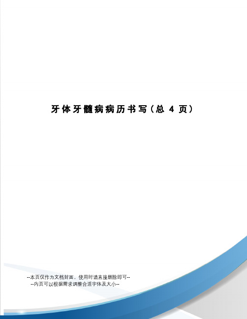 牙体牙髓病病历书写