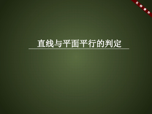 人教课标版高中数学必修2《直线与平面平行的性质》名师课件