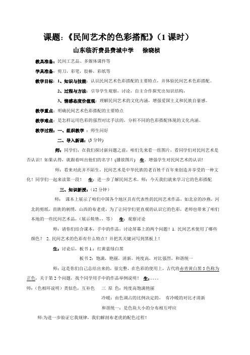 民间艺术的色彩搭配讲课比赛教案