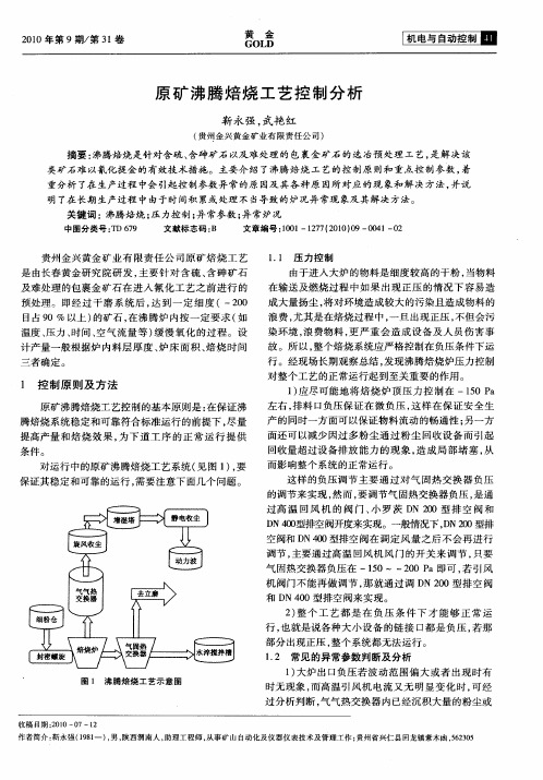 原矿沸腾焙烧工艺控制分析