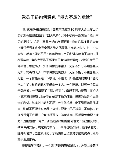 党员干部如何避免“能力不足的危险”