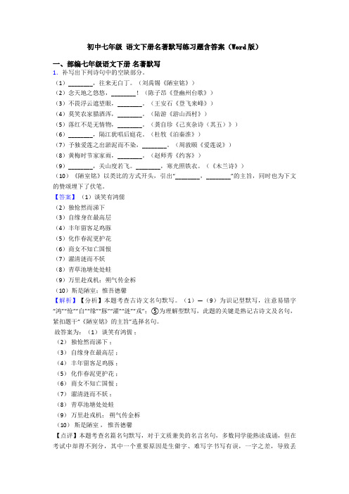 初中七年级 语文下册名著默写练习题含答案(Word版)