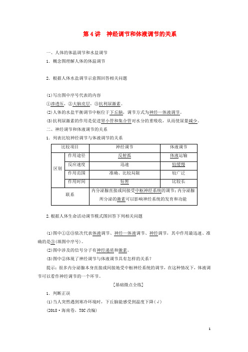 高考生物一轮复习第一单元第4讲神经调节和体液调节的关系学案含解析必修3