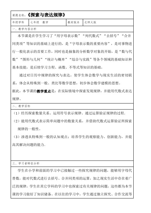 初中数学北师大七年级上册(2023年修订) 整式及其加减七年级上册数学教案 探索与表达规律