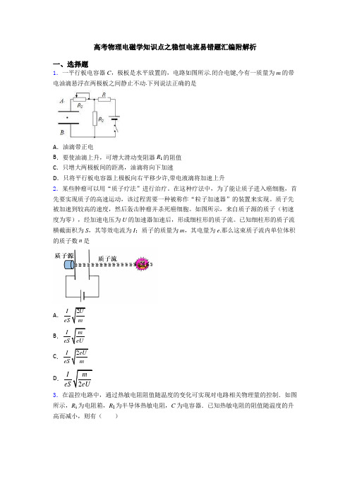 高考物理电磁学知识点之稳恒电流易错题汇编附解析