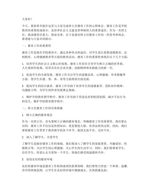 班主任德育工作交流发言稿