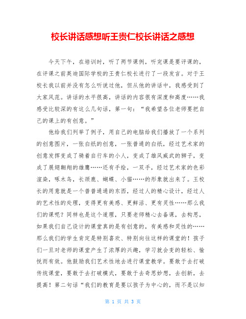 校长讲话感想听王贵仁校长讲话之感想