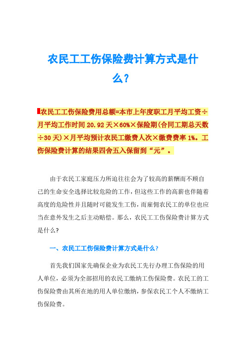 农民工工伤保险费计算方式是什么？