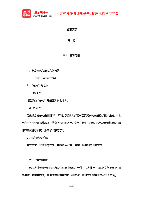 郑克鲁《外国文学史》复习笔记课后习题详解及考研真题与典型题详解亚非(导论)