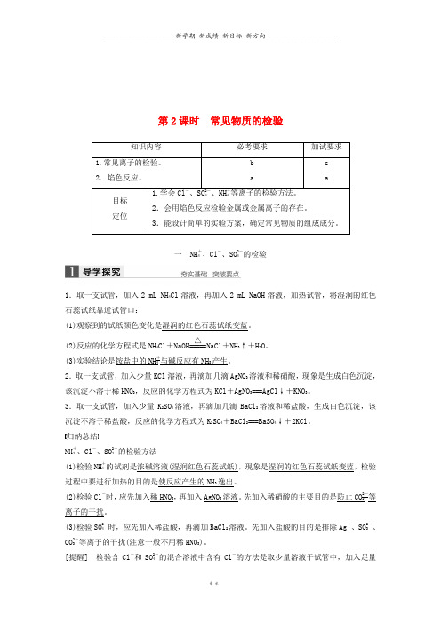 高中化学专题1第二单元研究物质的实验方法第2课时常见物质的检验学案苏教版必修2