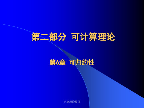 第六章、可归约性