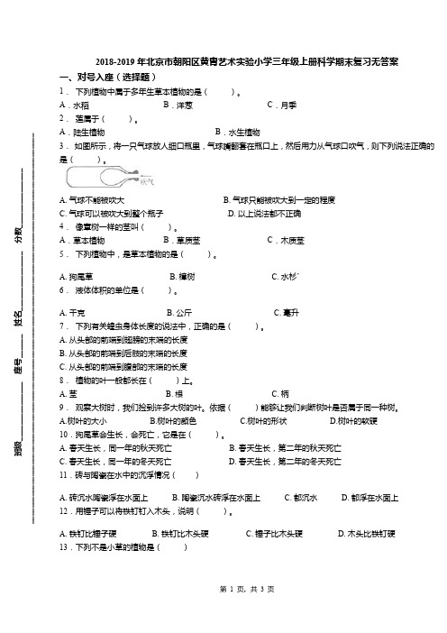 2018-2019年北京市朝阳区黄胄艺术实验小学三年级上册科学期末复习无答案(1)