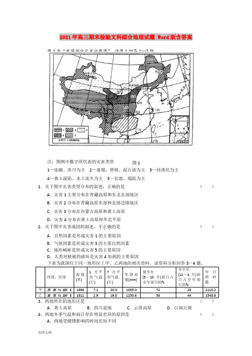 2021-2022年高三期末检验文科综合地理试题 Word版含答案