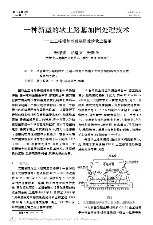 一种新型的软土路基加固处理技术——土工格栅加砂砾垫层处治软土路基