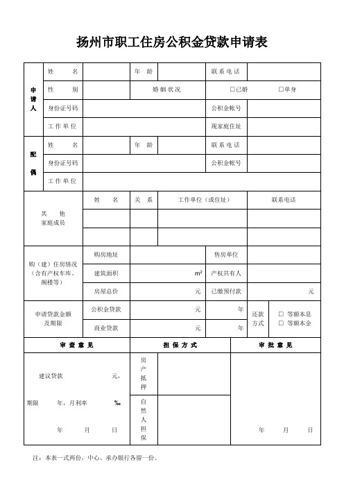 扬州职工住房公积金贷款申请表