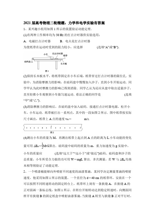 2021届高考物理二轮精题：力学实验和电学实验有答案