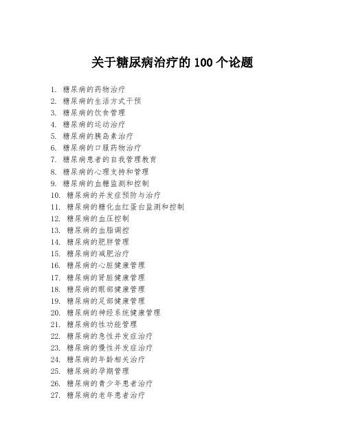 关于糖尿病治疗的100个论题