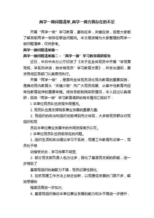 两学一做问题清单_两学一做方面存在的不足