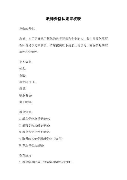 教师资格认定审核表