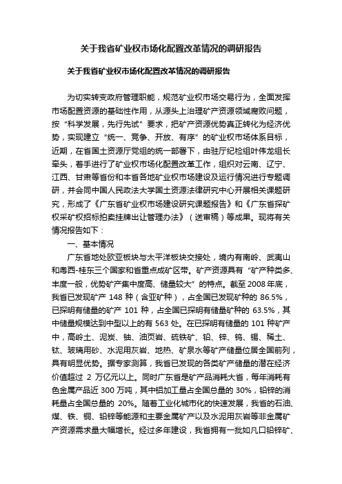 关于我省矿业权市场化配置改革情况的调研报告