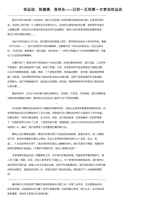 我运动，我健康，我快乐——记初一五班第一次参加校运会