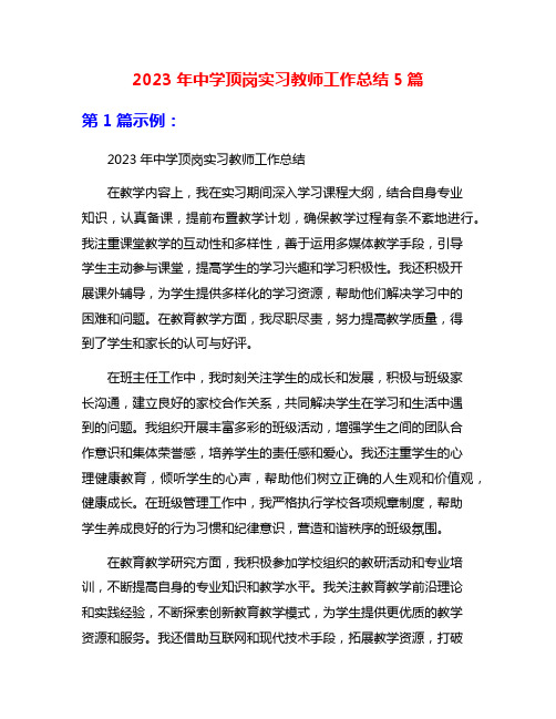 2023年中学顶岗实习教师工作总结5篇