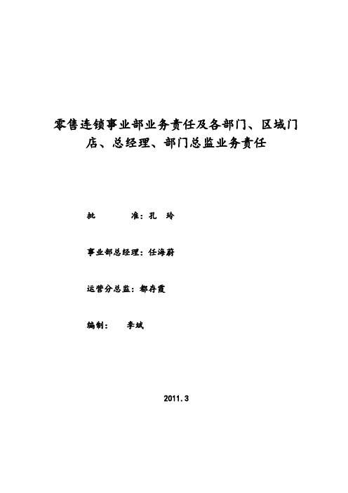 零售事业部组织结构、业务责任