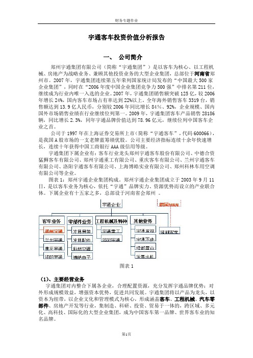 宇通客车投资价值分析报告