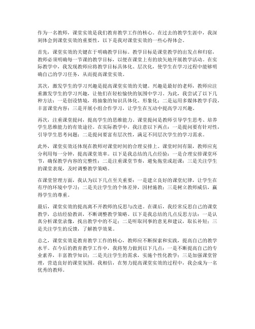 教师课堂实效心得体会