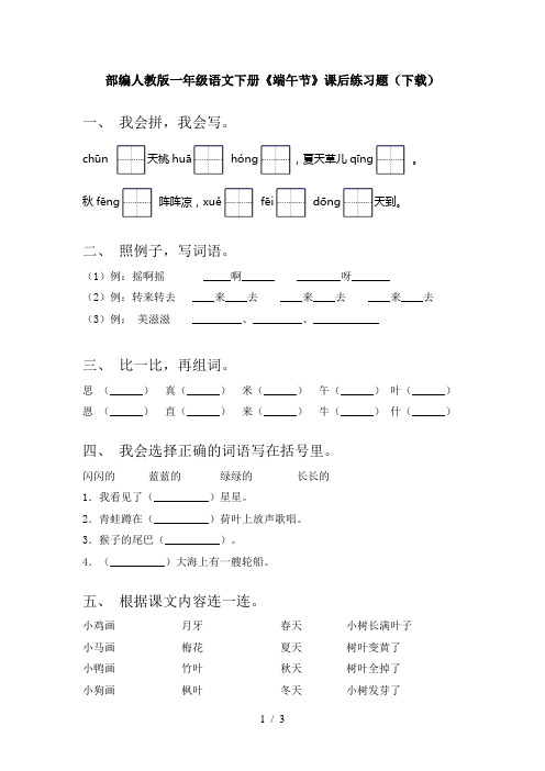 部编人教版一年级语文下册《端午节》课后练习题(下载)