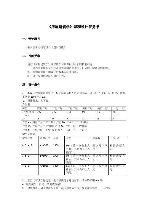 《房屋建筑学》课程设计方案