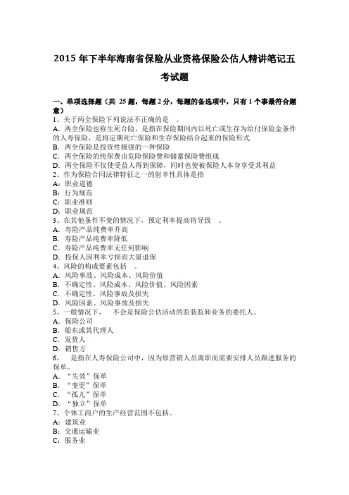 2015年下半年海南省保险从业资格保险公估人精讲笔记五考试题