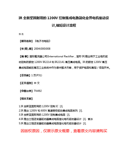 IR全新坚固耐用的1200V控制集成电路简化业界电机驱动设计,缩短设计流程