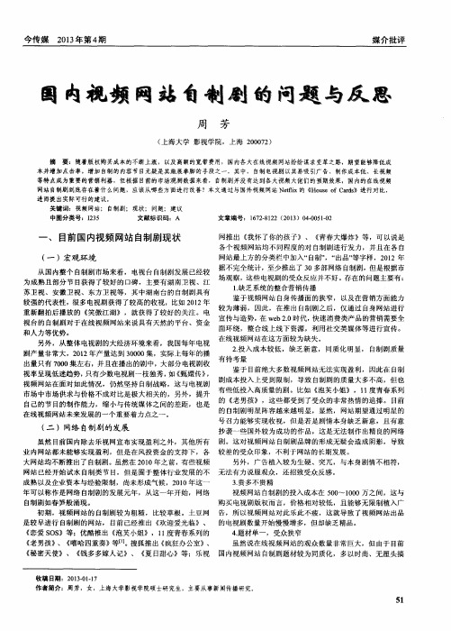 国内视频网站自制剧的问题与反思