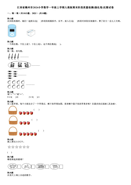 江西省赣州市2024小学数学一年级上学期人教版期末阶段质量检测(强化卷)完整试卷