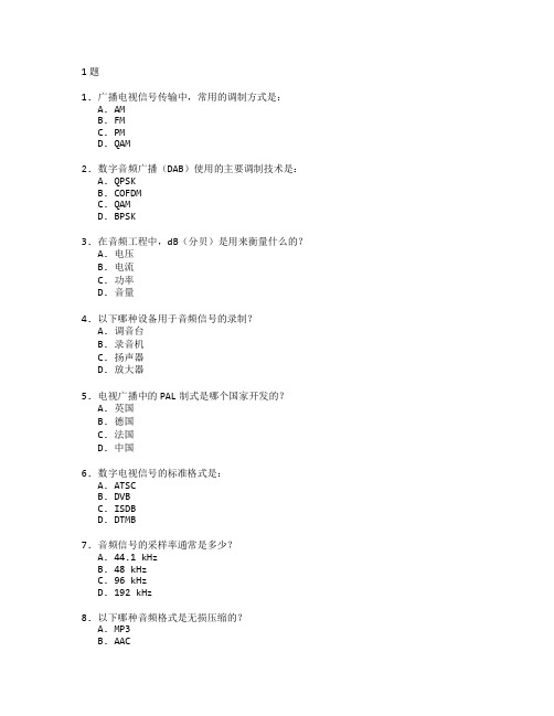 广播电视技术与音频工程测试 选择题 61题