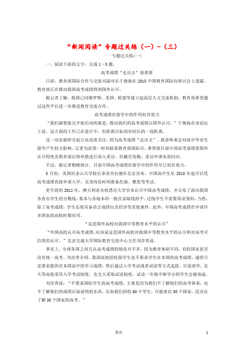 2018年高考语文一轮复习专题过关练“新闻阅读”(一)-(三)!