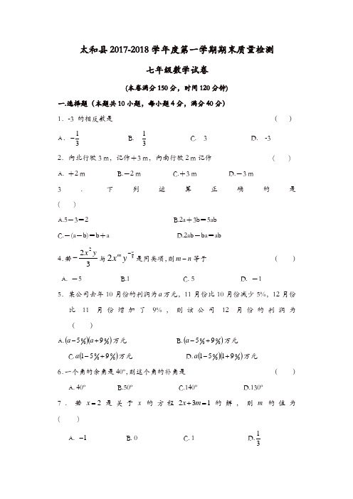 【精品】七年级数学上册试卷：阜阳市太和县第一学期期末考试七年级数学试题