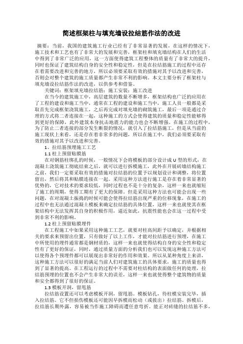 简述框架柱与填充墙设拉结筋作法的改进