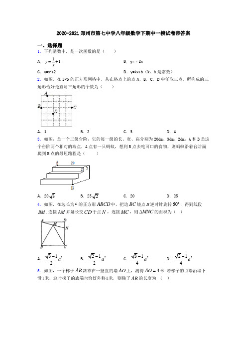 2020-2021郑州市第七中学八年级数学下期中一模试卷带答案