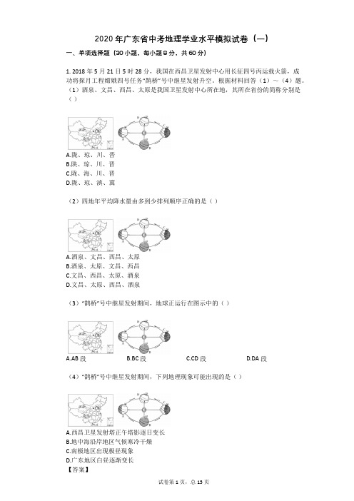 2020年广东省中考地理学业水平模拟试卷(一)