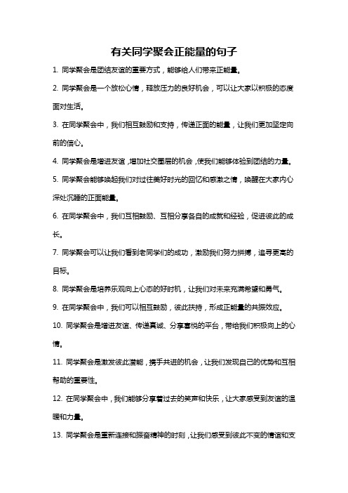 有关同学聚会正能量的句子