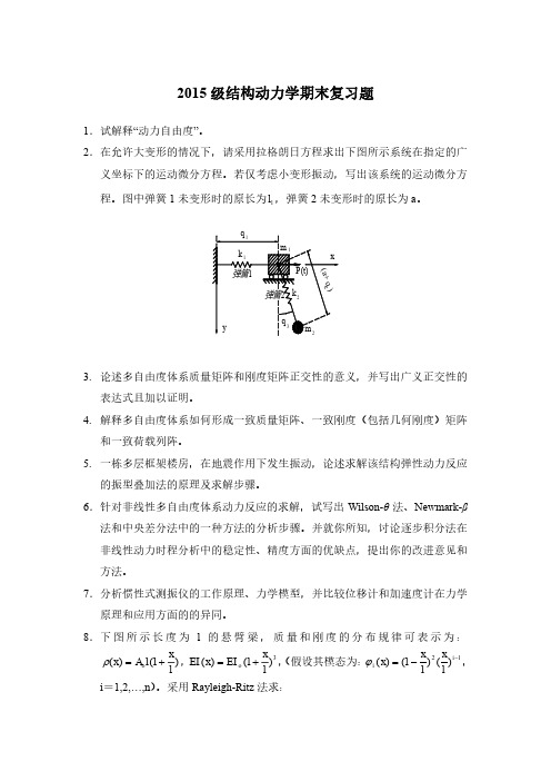 重庆大学结构动力学考试题