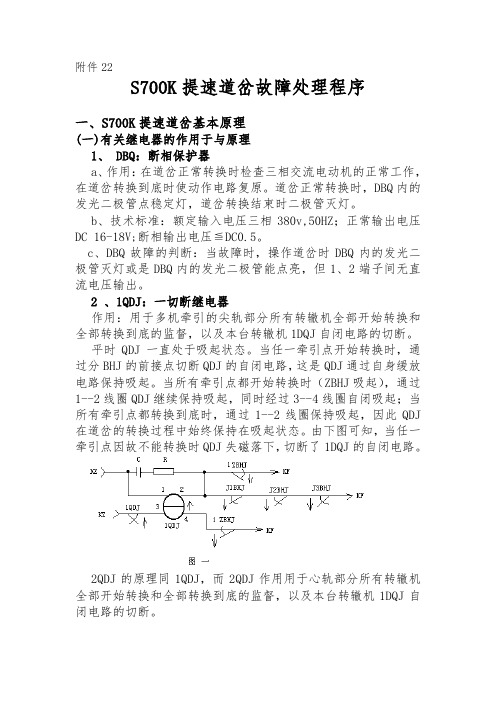 S700K道岔故障处理程序