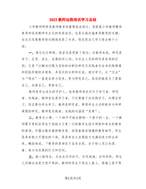 2023教师远程培训学习总结(3篇)