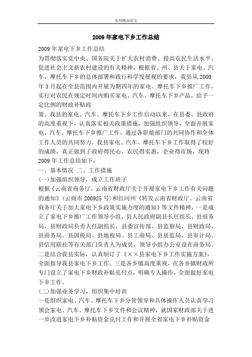 2009年家电下乡工作总结-精品范文资料
