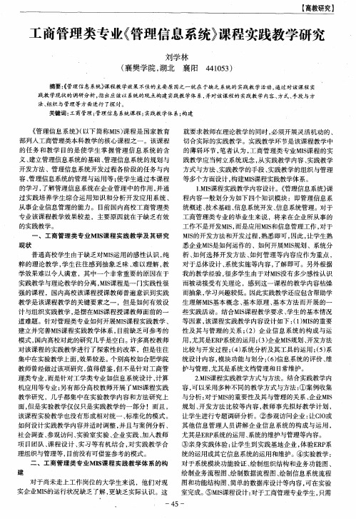 工商管理类专业《管理信息系统》课程实践教学研究