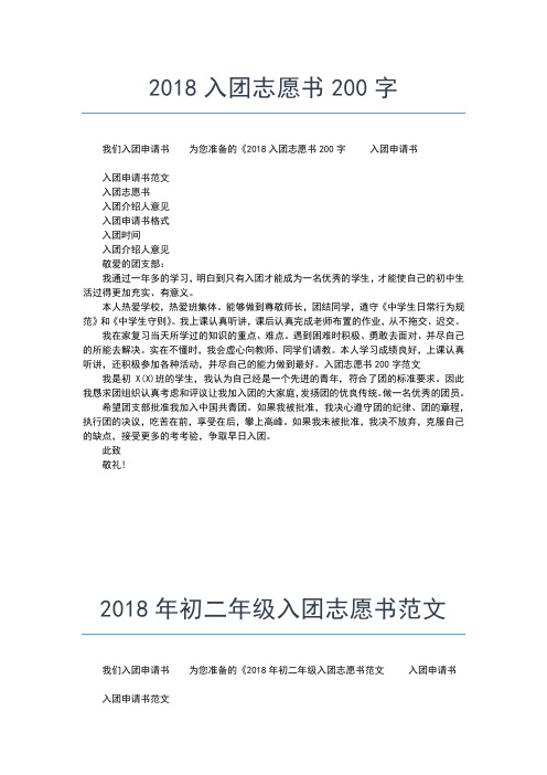 2019年最新入团申请：最新初中入团志愿书范文入团申请书文档【十篇】 (2)