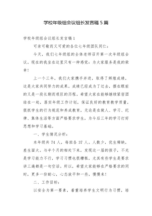 学校年级组会议组长发言稿5篇