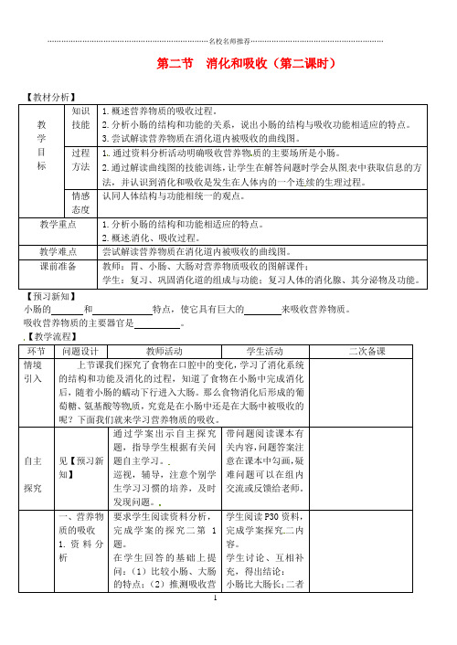 初中七年级生物下册 第二节 消化和吸收(第二课时)名师精选教案 新人教版